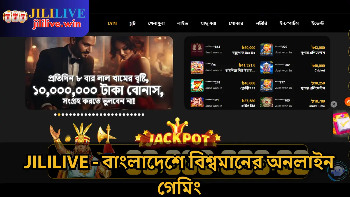 JILILIVE - বাংলাদেশে বিশ্বমানের অনলাইন গেমিং