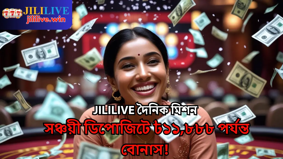 JILILIVE Daily Mission | Up to ৳11,888 Bonus on Cumulative Deposits!