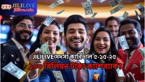 JILILIVE Member Carnival 5-15-25 | 100 Billion Taka Cashback!