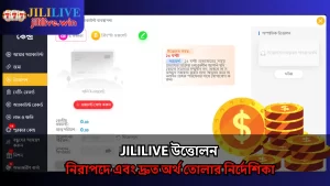 JILILIVE উত্তোলন